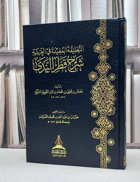 التعليقة المفيدة في العربية شرح قطر الندى / تأليف : معمر يحيى محمد عبد القوي المكي / تحقيق : حسان عبد الله محمد الغنيمان