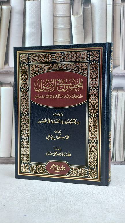 المحصول في الاصول وبهامشه صلة الموصول في التعليق على المحصول / محمد العربي المعافري / تحقيق:محمد سكحال المجاجي