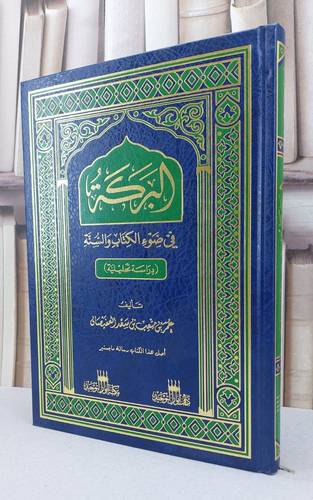 البركة في ضوء الكتاب و السنة / عمر متعب سعد العفيصان