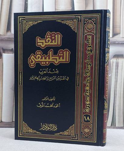 النقد التطبيقي عند العرب في القرنين الرابع/ تأليف احمد محمد نتوف