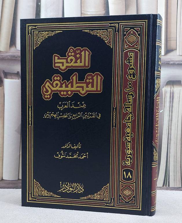 النقد التطبيقي عند العرب في القرنين الرابع/ تأليف احمد محمد نتوف
