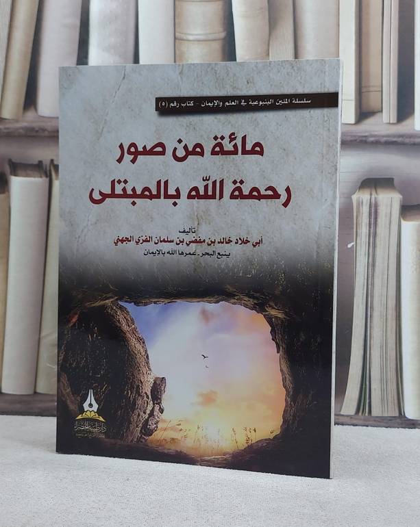 مائة من صور رحمة الله بالمبتلى/ تأليف خالد مفضي سلمان الجهني
