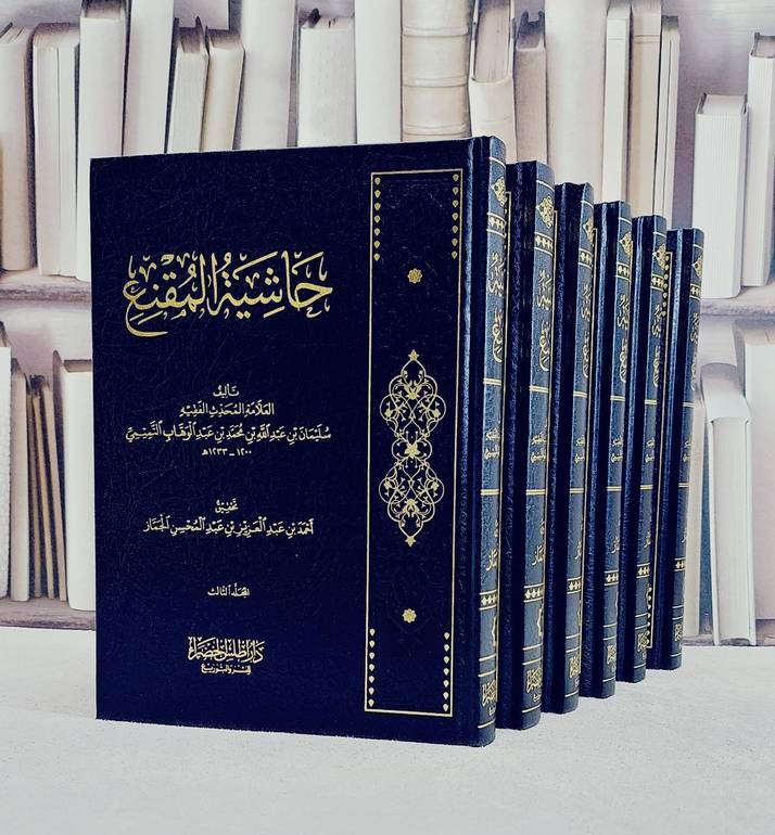 حاشية المقنع 6/1  / تأليف العلامة سليمان عبد الله محمد بن عبد الوهاب التميمي / تحقيق احمد عبد العزيز عبد المحسن الجماز   (دار اطلس الخضراء)