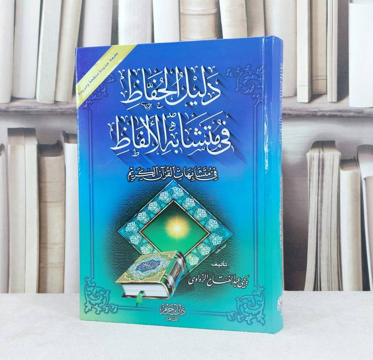 دليل الحفاظ في متشابه الالفاظ في متشابهات القرآن / تأليف :  يحيى الزواوي