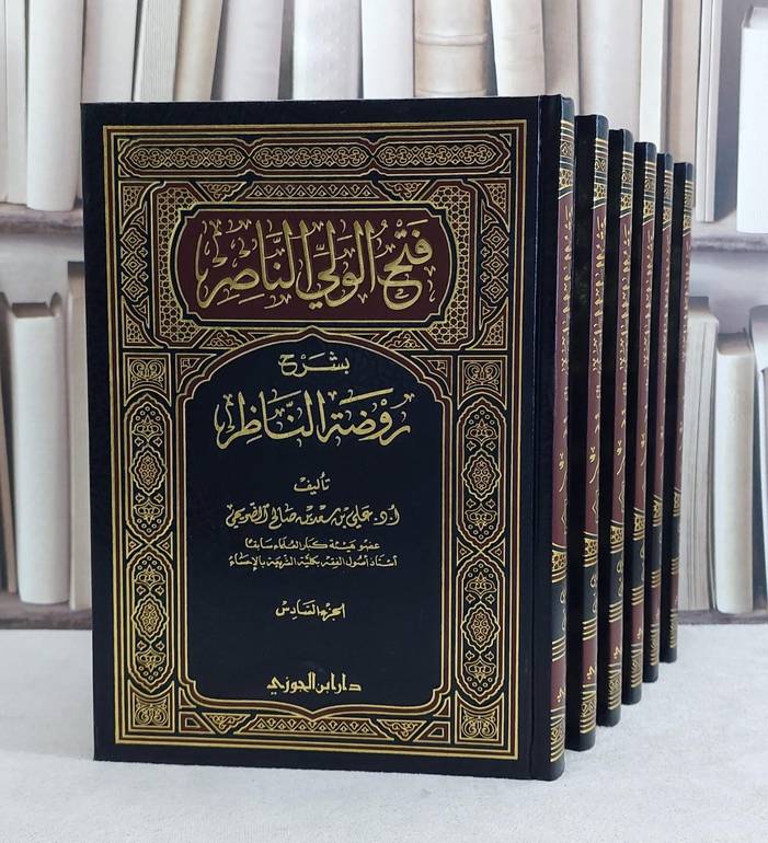 فتح الولي الناصر بشرح ما تيسر من روضة الناظر1/6 / علي سعد الضويحي