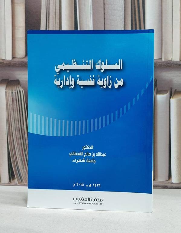 السلوك التنظيمي من زاوية نفسية وادارية / عبد الله القحطاني