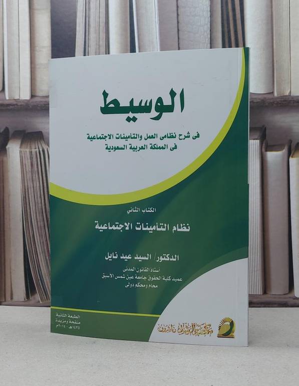 الوسيط في شرح نظامي العمل والتامينات الكتاب الثاني / السيد عيد نايل