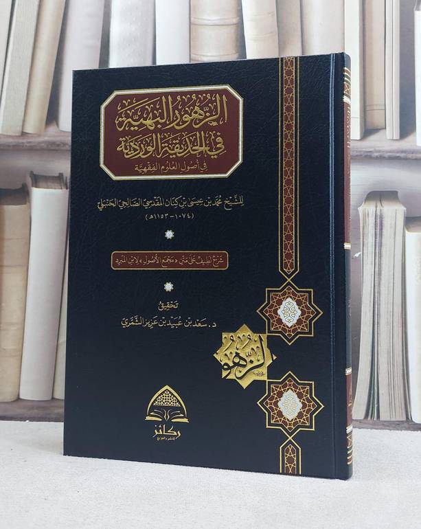 الزهور البهية في الحديقة الوردية في اصول العلوم الفقهية / تأليف محمد عيسى كنان المقدسي الصالحي / تحقيق سعد عبيد عزيز الشمري