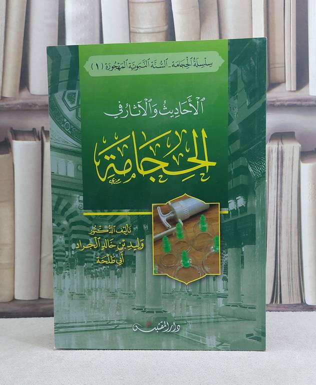 الاحاديث والآثار في الحجامة / تأليف: وليد خالد الجراد