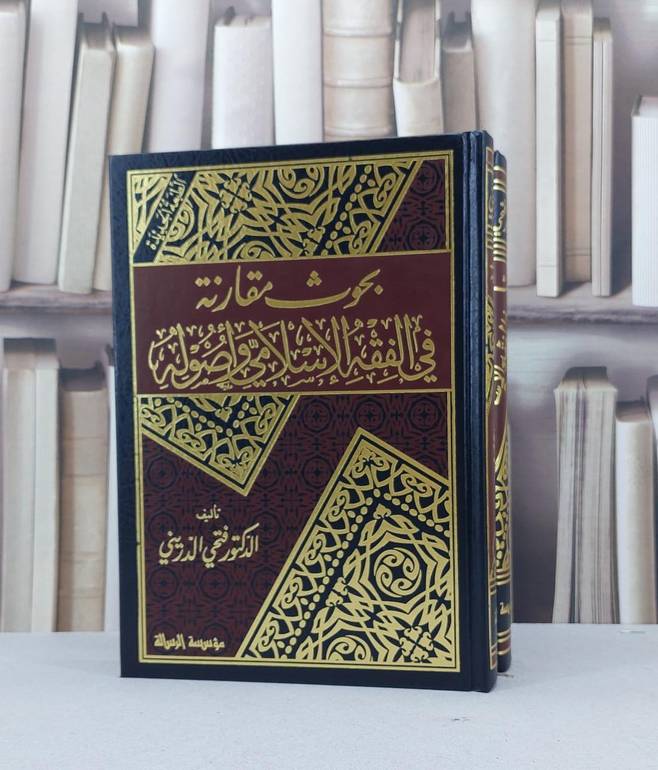 بحوث مقارنة في الفقه الاسلامي واصوله 1/2 / محمد فتحي الدريني