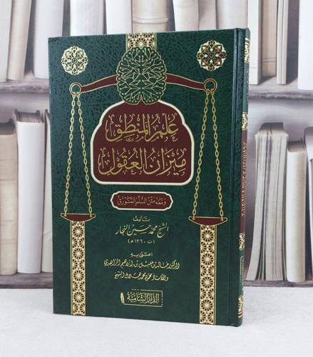 علم المنطق ميزان العقول ومعه متن السلم المنورق / تأليف : محمد حسين النجار / تحقيق : خالد خليل إبراهيم / محمود محمد هلال