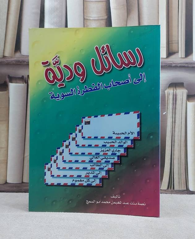 رسائل ودية الى اصحاب الفطرة السوية / نعمة ابو السمح
