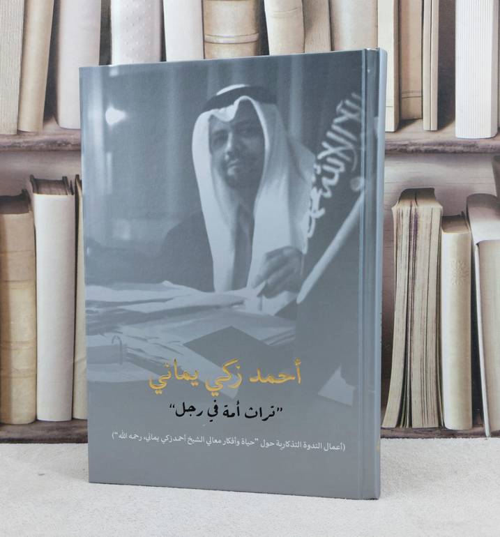 احمد زكي يماني تراث امة في رجل / تأليف مجموعة من المؤلفين