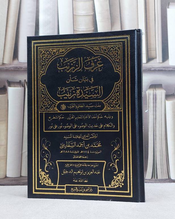 عرف الزرنب في بيان شان السيدة زينب ويليه حكم اخذ / محمد احمد السفاريني / تحقيق:عبد العزيز الدخيل