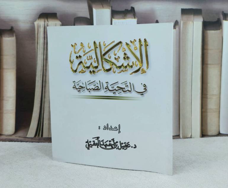 الإشكالية في التحية الصباحية / تأليف : عقيد احمد العقيلي