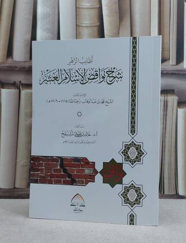 اطايب الزهر شرح نواقض الاسلام العشر /تأليف خالد علي المشيقح