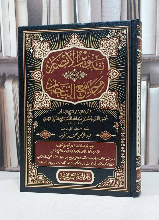 تنوير الابصار وجامع البحار / الامام شمس الدين التمرتاشي الغزي الحنفي / تحقيق: عبد الرحمن الخرسه