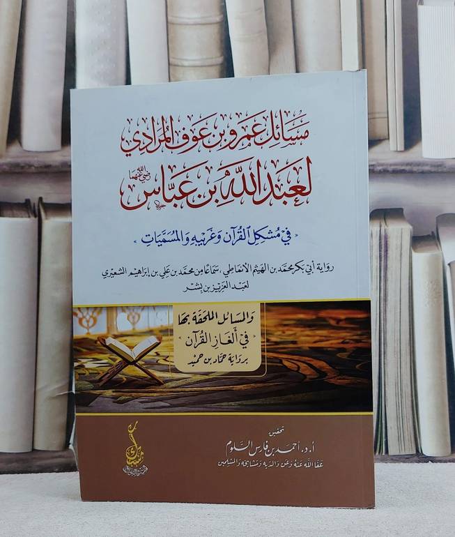 مسائل عمرو بن عوف المرادي لعبد الله بن عباس رضي الله عنهما/ تأليف ابي بكر محمد الهيثم الانماطي/ تحقيق احمد فارس السلوم