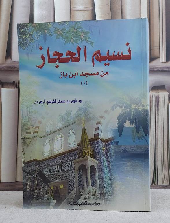 نسيم الحجاز من مسجد الشيخ ابن باز / ناصر مسفر الزهراني