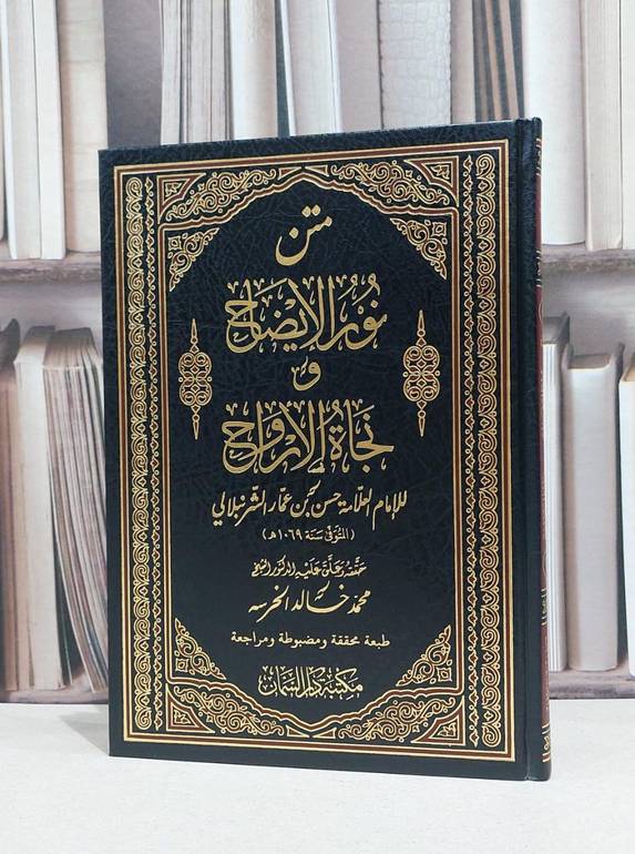 متن نور الايضاح و نجاة الارواح / لامام حسن الشرنبلالي / محمد خالد الخرسه