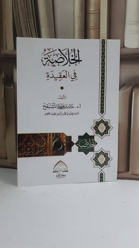 الخلاصة في العقيدة - أ.د. خالد بن علي المشيقح