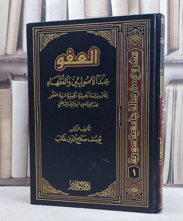 العفو عند الاصوليين والفقهاء)/ تأليف يوسف صلاح الدين طالب