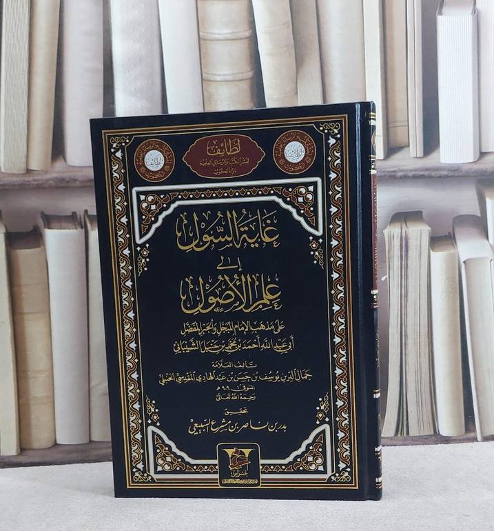 غاية السول الى علم الاصول/ تأليف جمال الدين يوسف عبد الهادي المقدسي الحنبلي/ تحقيق بدر ناصر مشرع السبيعي