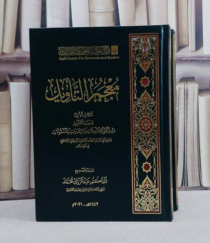 معجم التأويل 2/1 / عبد الرزاق محمد