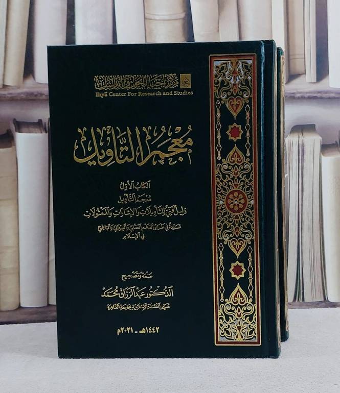 معجم التأويل 2/1 / عبد الرزاق محمد