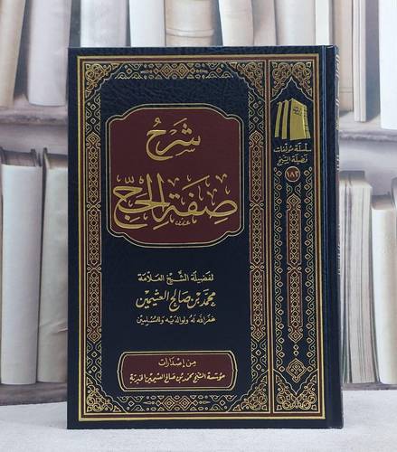 شرح صفة الحج/ تأليف محمد صالح العثيمين