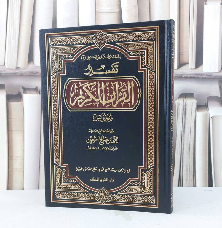تفسير ابن عثيمين( يس  ) سعر 18 ريال / محمد صالح العثيمين