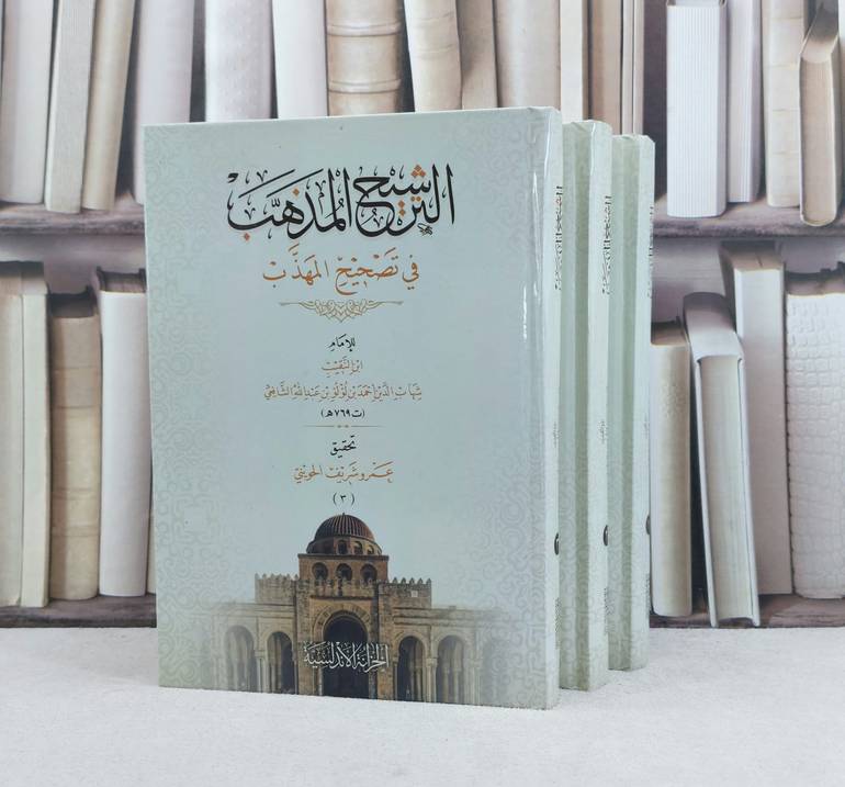 الترشيح المذهب في تصحيح المهذب 3/1 / تأليف : الامام ابن النقيب / تحقيق : عمرو شريف الحويني