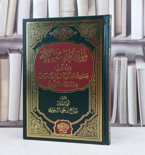 موقف ابن تيمية من دليل حدوث الاجسام والاعراض عند المتكلمين / تأليف سامح علي السعودي