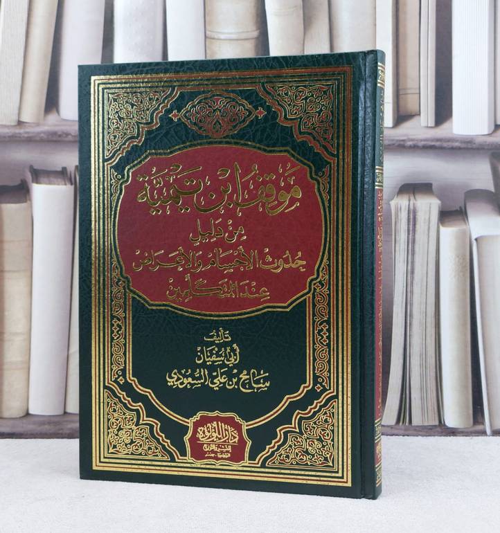 موقف ابن تيمية من دليل حدوث الاجسام والاعراض عند المتكلمين / تأليف سامح علي السعودي