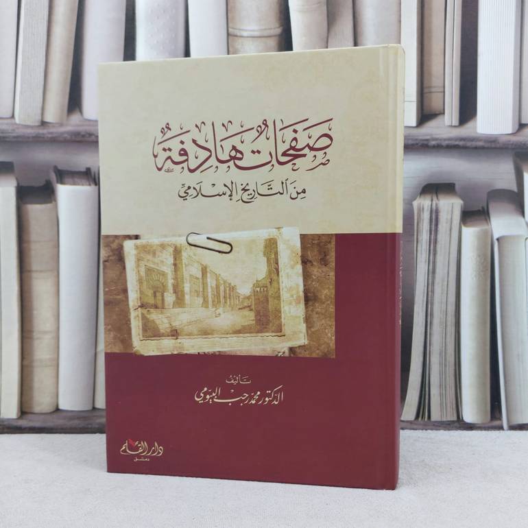 صفحات هادفة من التاريخ الإسلامي / تأليف : محمد رجب البيومي 