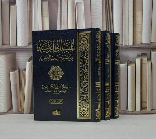 المسلك الرشيد الى شرح كتاب التوحيد 1/3 / تأليف - سلطان بن عبدالرحمن العميري 