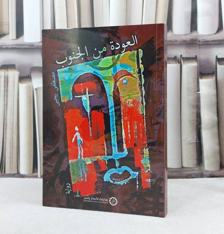 العودة من الجنوب ( رواية ) / تأليف مصطفى يحيى