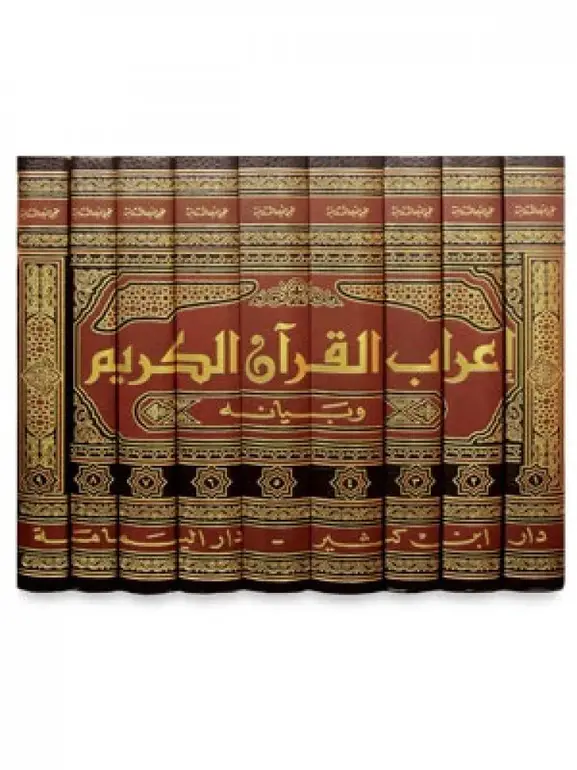 اعراب القرآن الكريم وبيانه 1/9 شامواه / محيي الدين درويش
