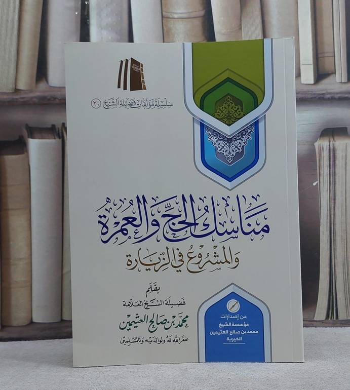 مناسك الحج والعمرة والمشروع في الزيارة/ تأليف محمد صالح العثيمين