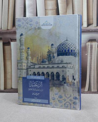 ابن عقيل الدين والثقافة في الاسلام الكلاسيكي / جورج مقدسي / تحقيق:ت: محمد اسماعيل خليل