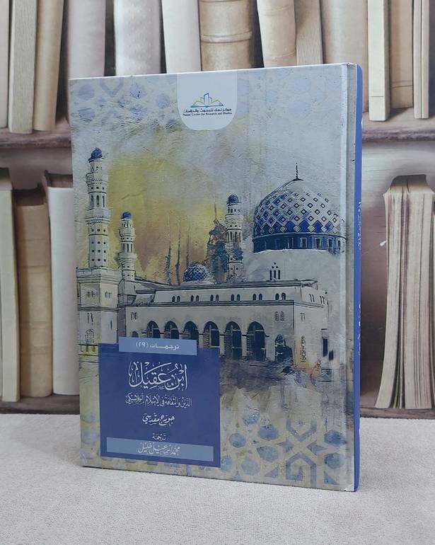 ابن عقيل الدين والثقافة في الاسلام الكلاسيكي / جورج مقدسي / تحقيق:ت: محمد اسماعيل خليل