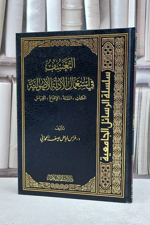 التعسف في استعمال الادلة الاصولية الكتاب السنة / فراس فياض الحمداني