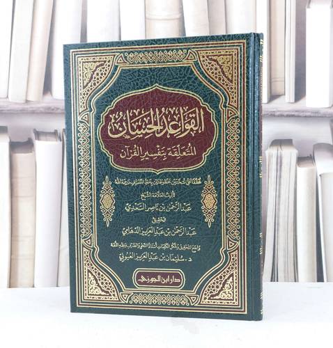 القواعد الحسان المتعلقة بتفسير القرآن / عبد الرحمن السعدي / تحقيق : عبد الرحمن الدهامي / سليمان العيوني