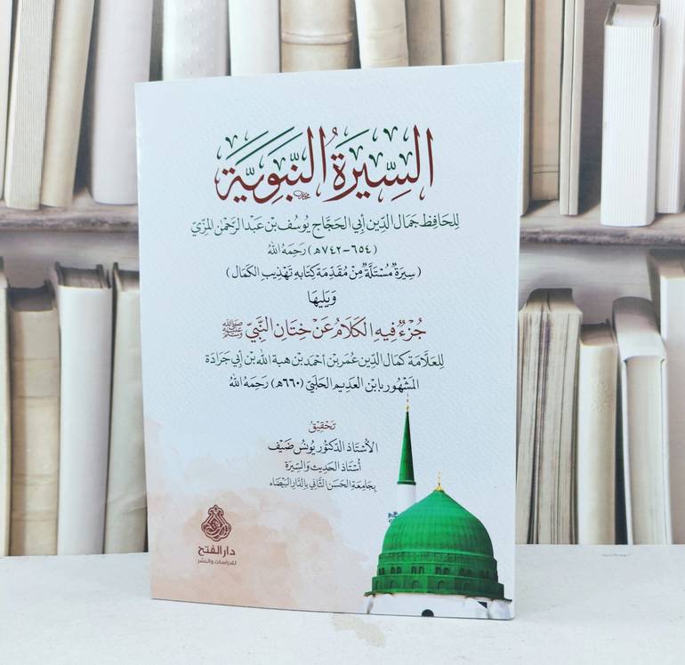 السيرة النبوية ويليها جزء فيه الكلام عن ختان النبي صلى الله وعليه وسلم / جمال الدين يوسف المزي / تحقيق يونس ضيف