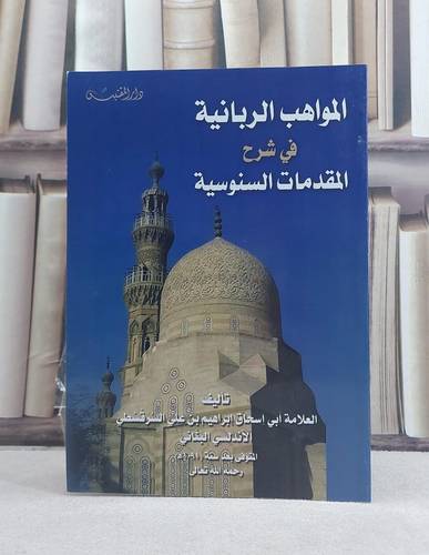 المواهب الربانية في شرح المقدمات السنوسية / تأليف: ابي اسحاق ابراهيم بن علي السرقسطي