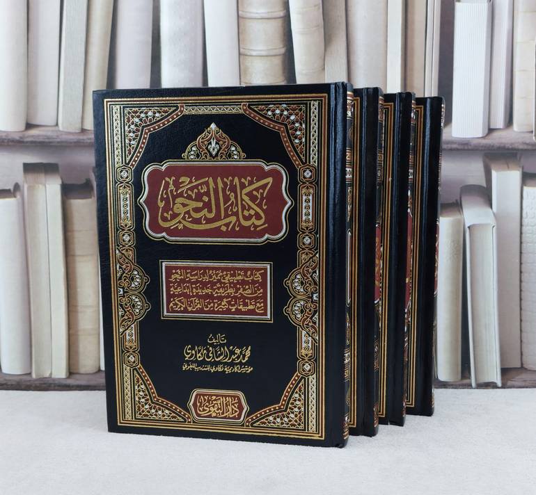 كتاب النحو 4/1 / تأليف محمد عبد الشافي مكاوي