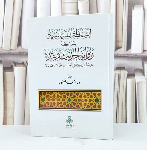 السلطة السياسية وحركة رواية الحديث ونقده / تأليف احمد صنوبر