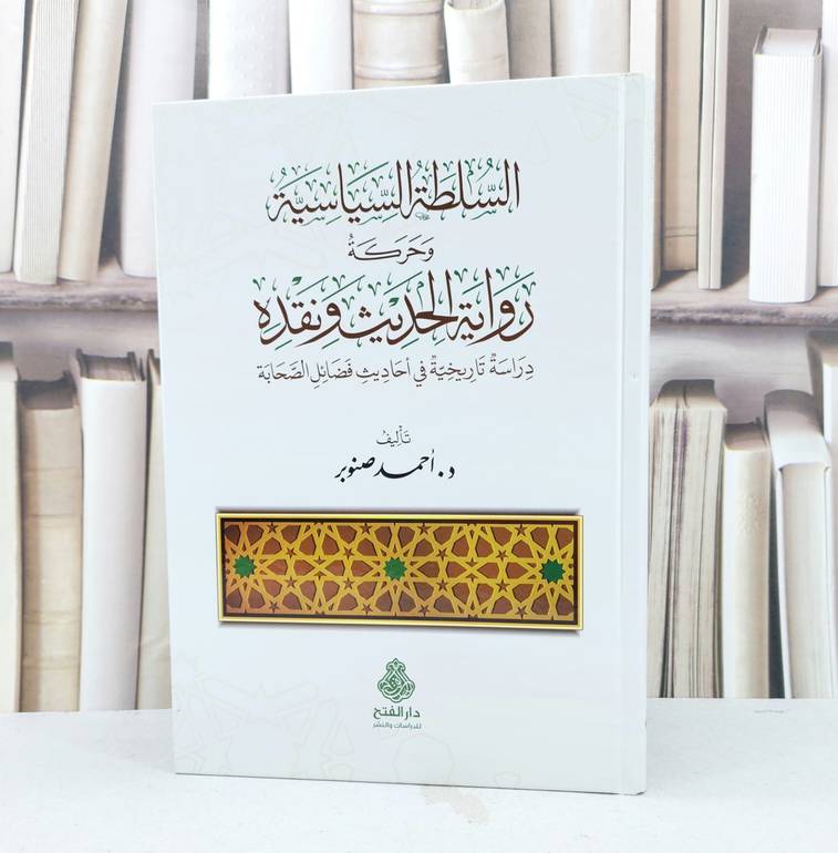 السلطة السياسية وحركة رواية الحديث ونقده / تأليف احمد صنوبر