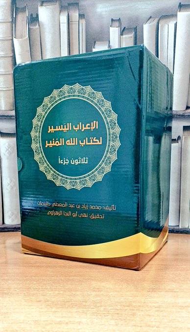 الإعراب اليسير لكتاب الله المنير  ج٣٠/١ / تأليف. محمد زياد عبد المعطي طليمات / تحقيق. نهى أبو النجا الزهراوي