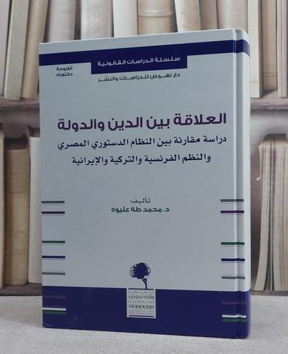 العلاقة بين الدين والدولة دراسة مقارنة بين النظام